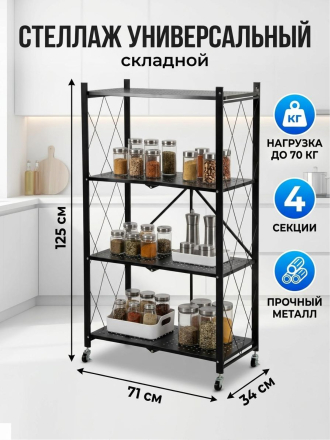 Стеллаж универсальный, металл, 4 секции, 71х34х125 см, складной, A340011