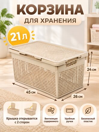 Корзина для хранения, 21 л, 45х26х24 см, прямоугольная, пластик, латте, с крышкой, Violet, Лофт, 562120