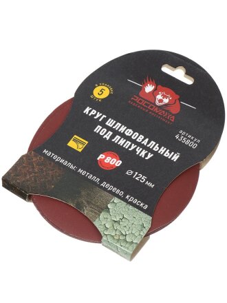 Круг шлифовальный Росомаха, диаметр 125 мм, зернистость P800, под липучку, 5 шт, 435800