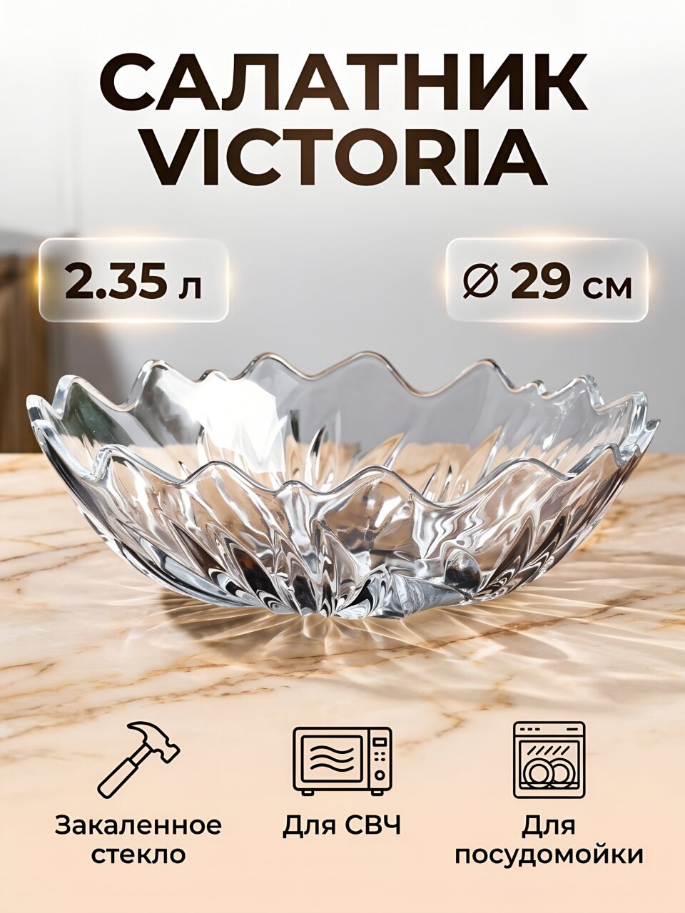 Салатник стекло, 29 см, 2.35 л, Victoria, Isfahan glass, 946