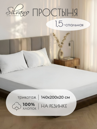 Простыня 1.5-спальная, 140х200х20 см, 100% хлопок, трикотаж, белая, на резинке, Silvano