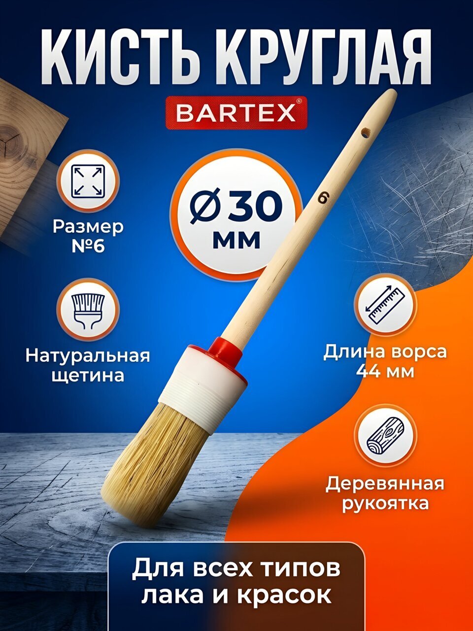 Кисть круглая, Bartex, 30хдиаметр 30 мм, №6, натуральная щетина, 44 мм, рукоятка дерево, 1117606
