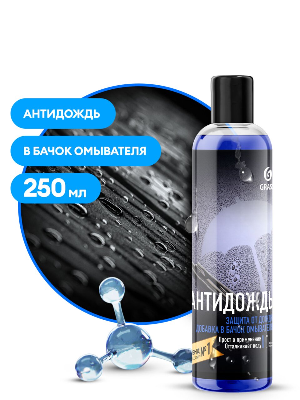 Средство для стекол и зеркал Grass, Антидождь, 250 мл, 800-440