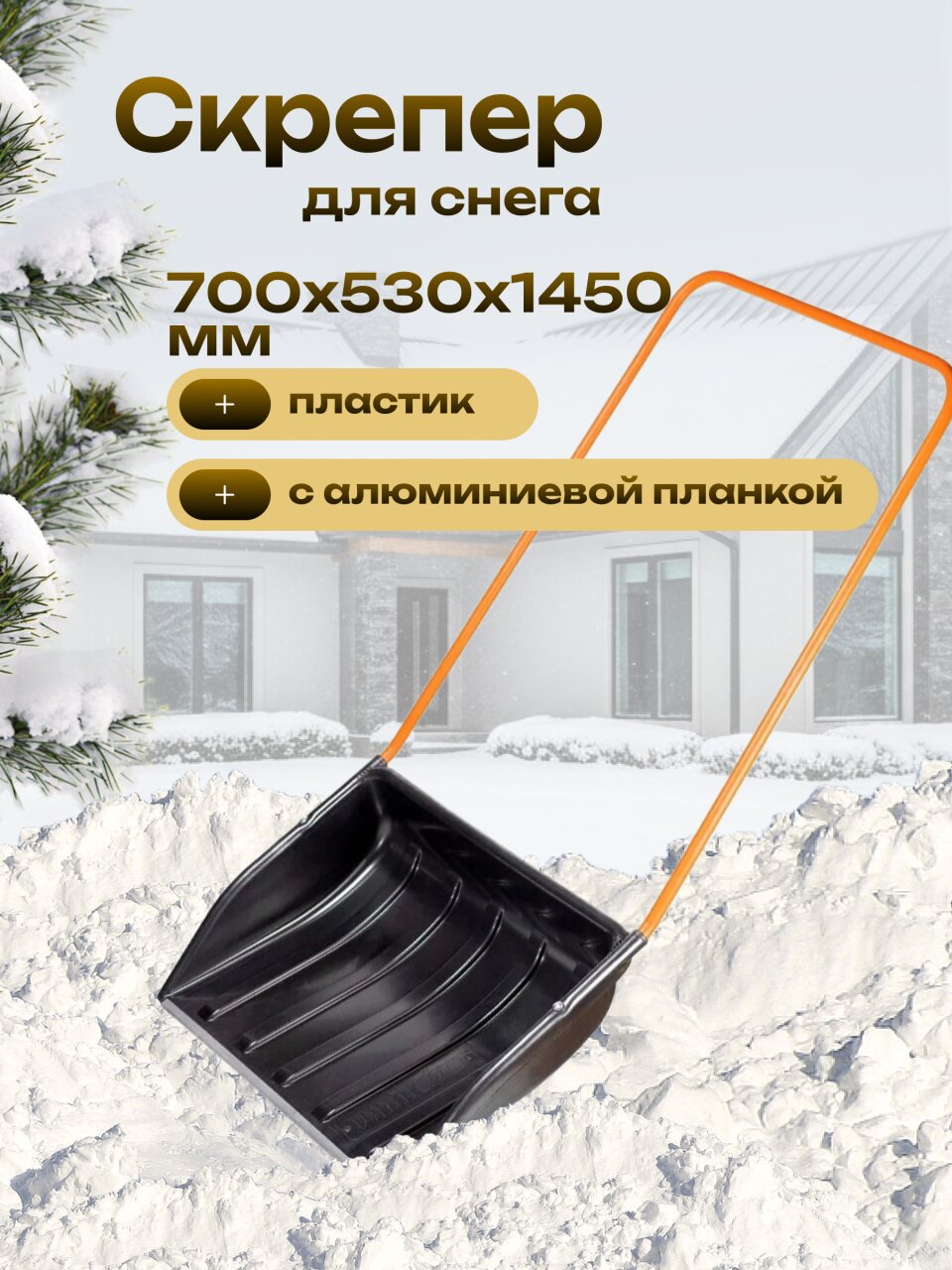 Скрепер для снега пластик, с алюминиевой планкой, 700х530х1450 мм, черенок стальной, тулейка 20 мм, Цикл, Барин Standart, 6378-00