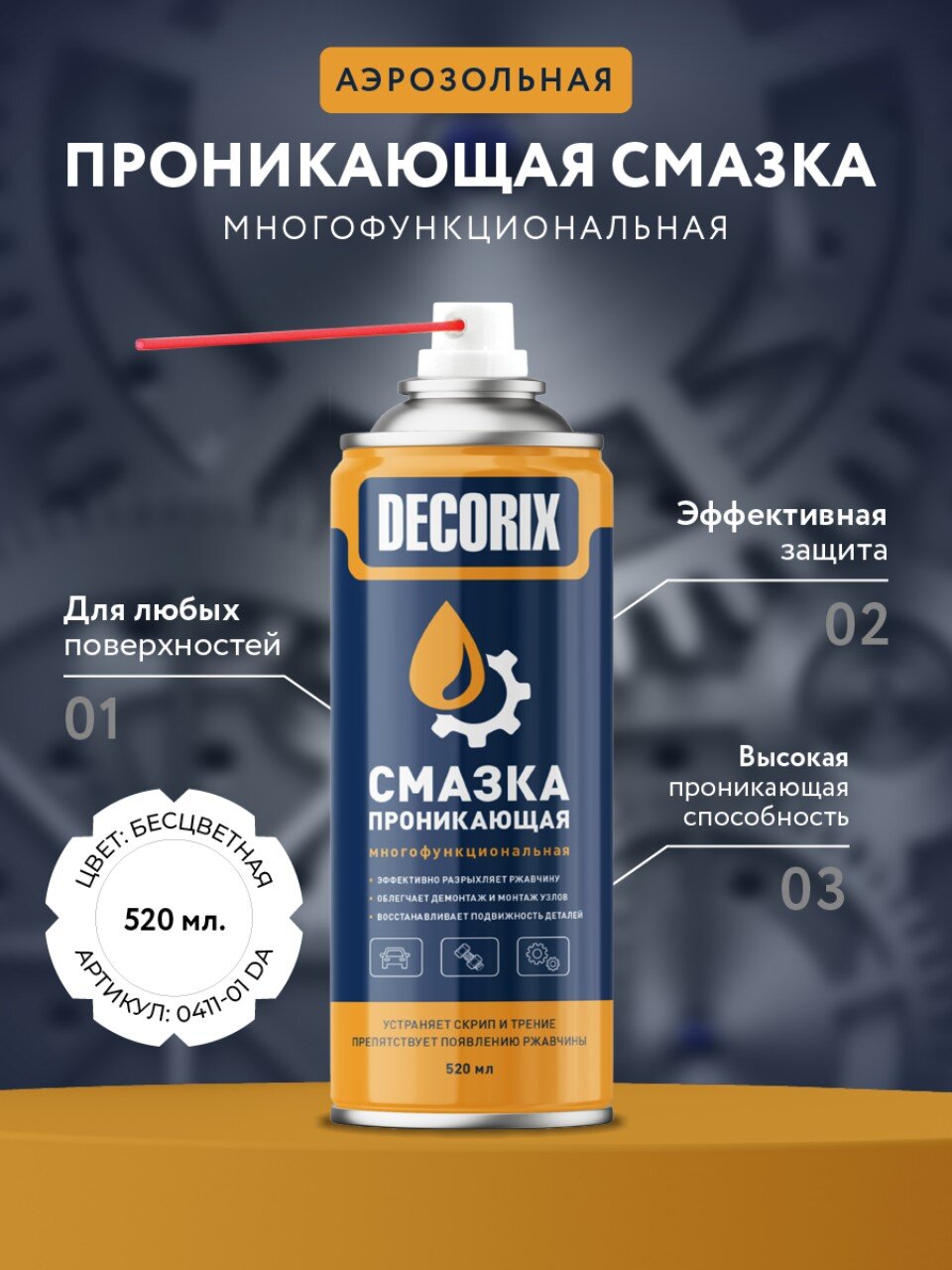 Смазка автомобильная Decorix, DW-40, проникающая, 520 мл, 0411-01 DA