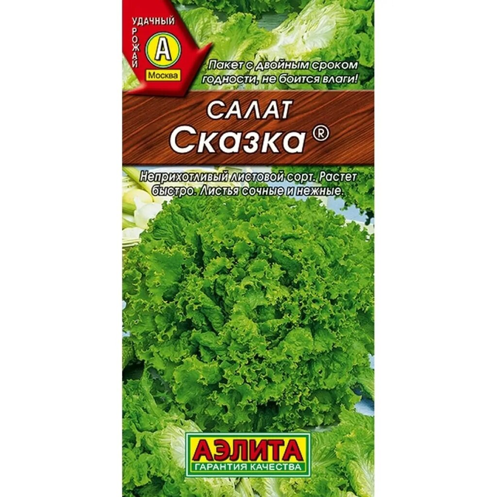 Семена Салат листовой, Сказка, 0.5 г, цветная упаковка, Аэлита