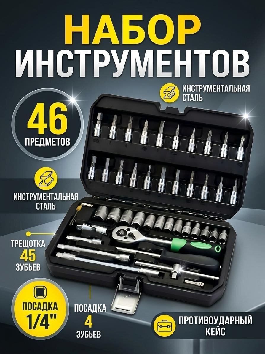 Набор инструментов Волат, 18550-46, 1/4&amp;quot;, 6-гранный, сталь, кейс, головки и биты, 46 предметов