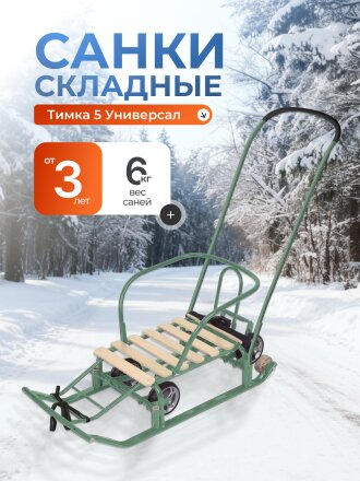 Санки Тимка 5, Т5У/ОЛ, универальные, переставная ручка, ремень безопасности, колеса на полозьях, оливковые, Nika
