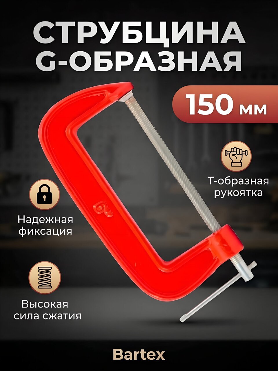 Струбцина G-образная, 150 мм, Bartex, 30026