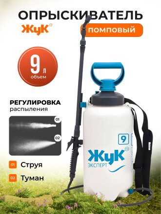 Опрыскиватель садовый Жук, 9 л, пластик, телескопическая штанга, 650-970 мм, Эксперт, ОП-280 6353-00