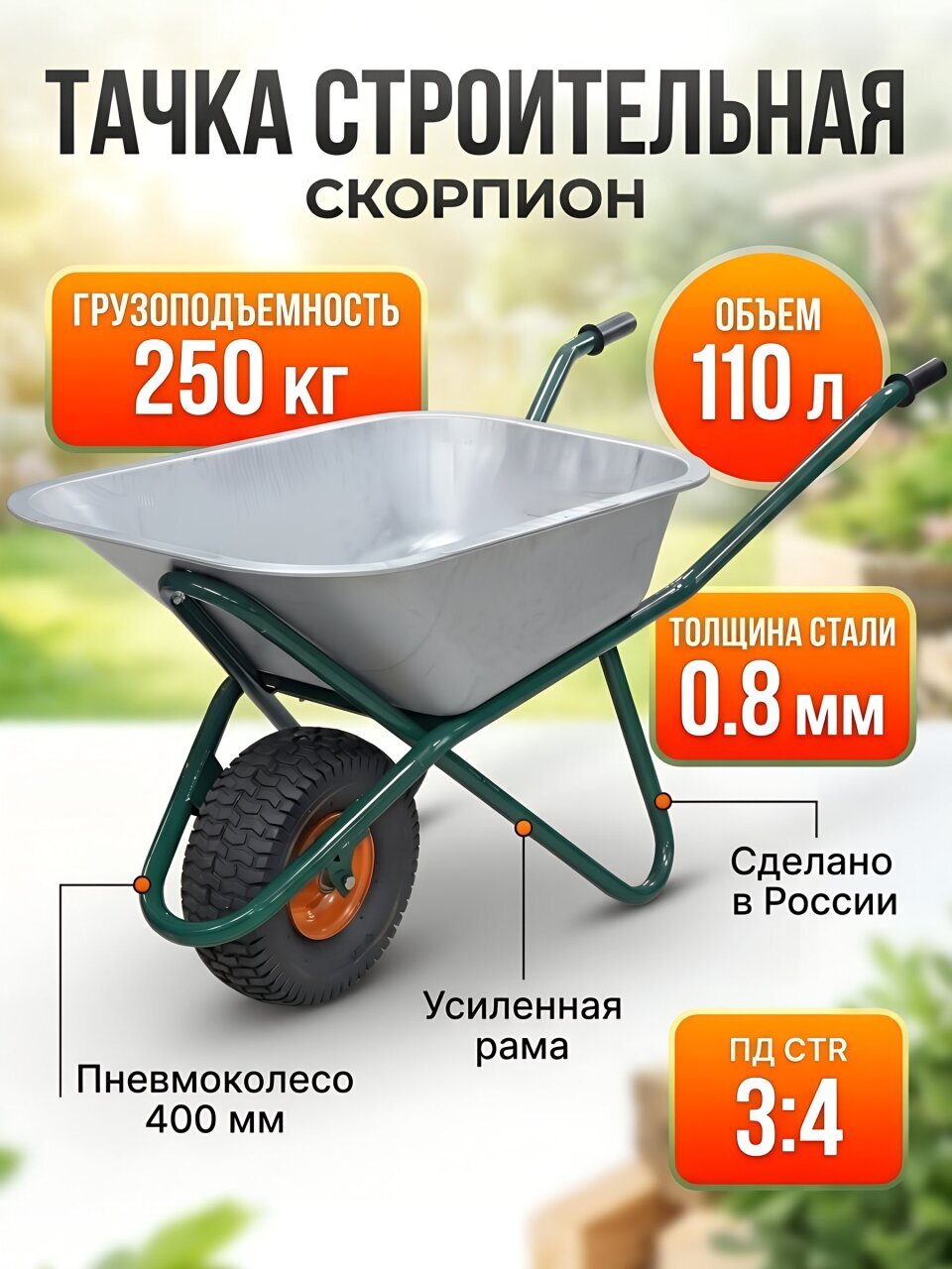 Тачка строительная одноколесная, сталь, 250 кг, 110 л, 0.8 мм, втулка D20 мм, PR 6.00х6, Скорпион
