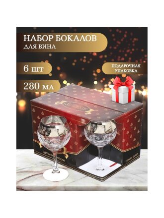 Бокал для вина, 280 мл, стекло, 6 шт, Glasstar, Барокко, GN1_411_3