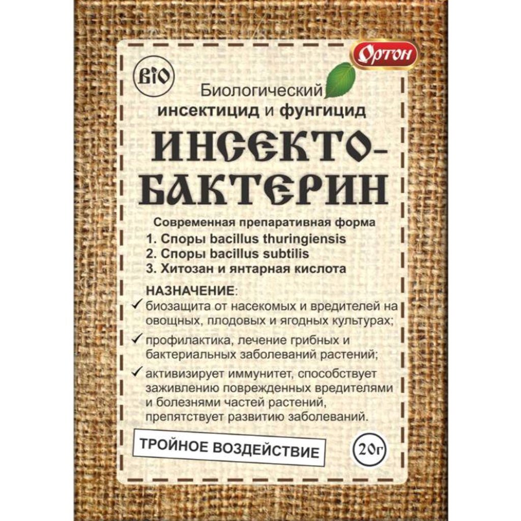 Инсектицид Инсектобактерин, порошок, 20 г, биологический инсектофунгицид, Ортон