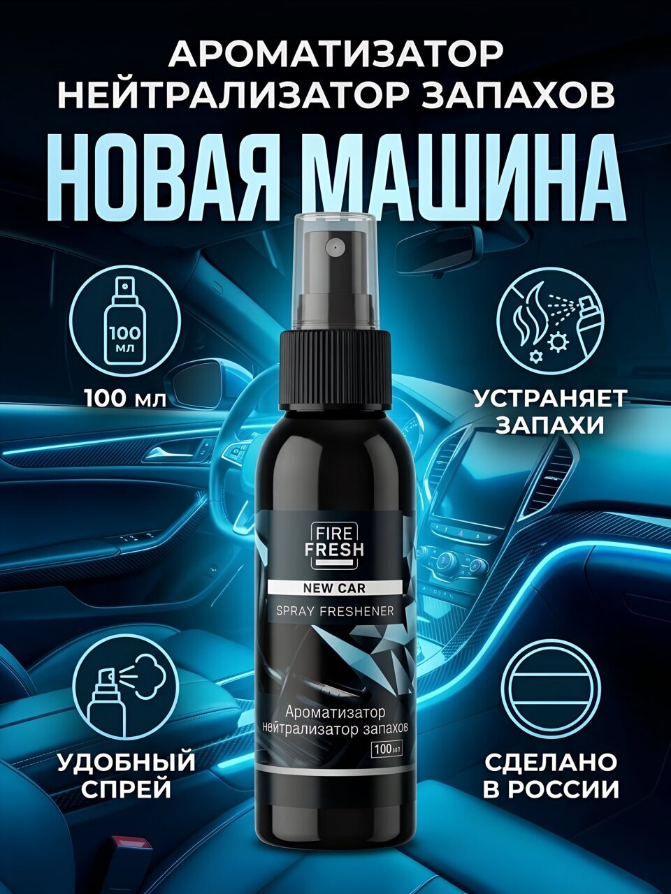 Ароматизатор-нейтрализатор запахов AVS, Новая машина, 100 мл, A85400S