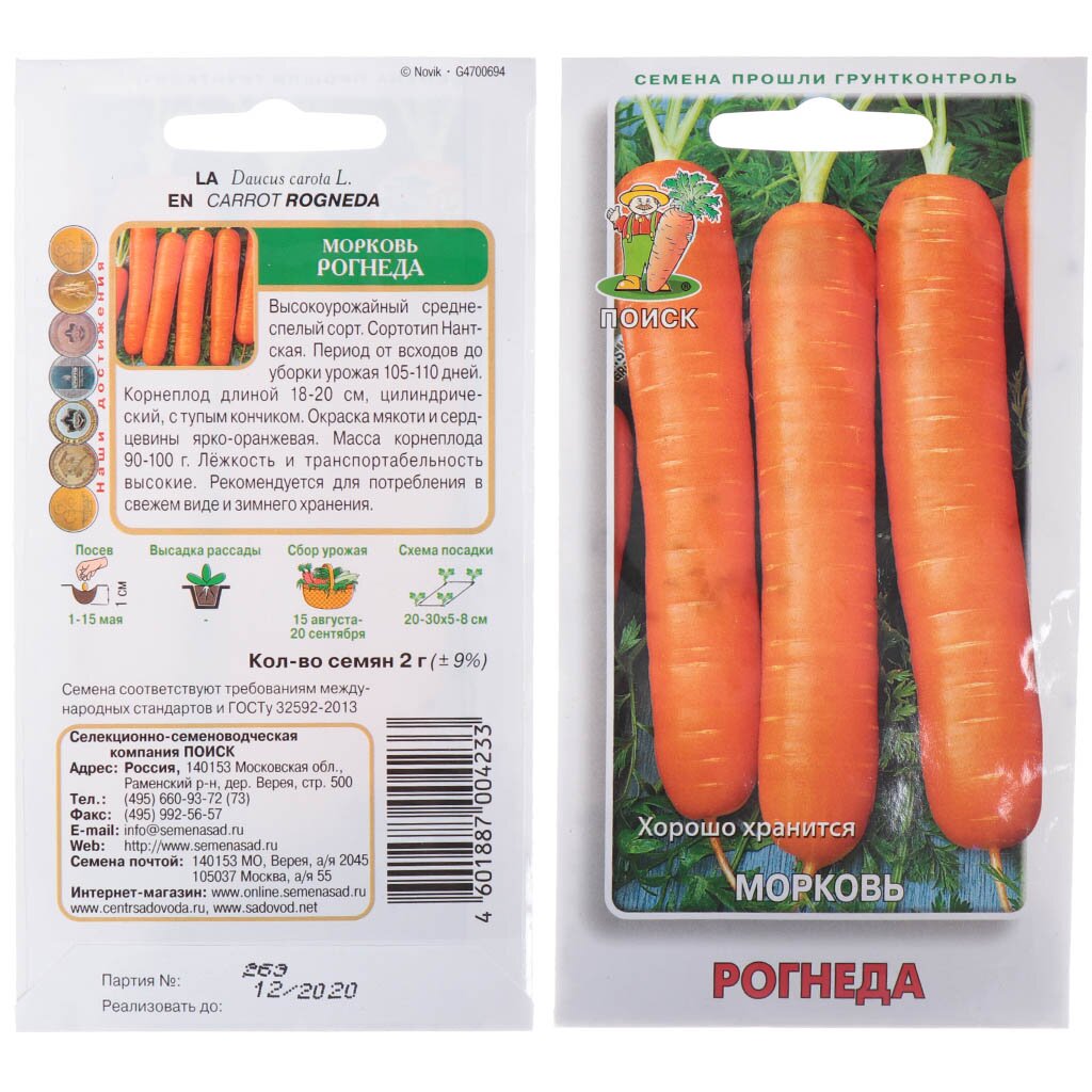 Семена Морковь, Рогнеда, 2 г, цветная упаковка, Поиск