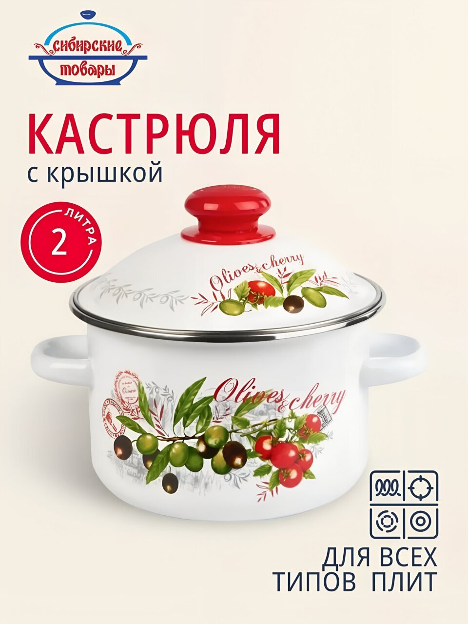 Кастрюля эмалированная сталь, 2 л, крышка сталь, цилиндрическая, Сибирские товары, Оливки и черри, 3MD161M, индукция
