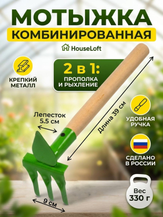 Мотыжка комбинированная металл, лепесток-грабли, короткий черенок, HouseLoft, МК2КЛ01