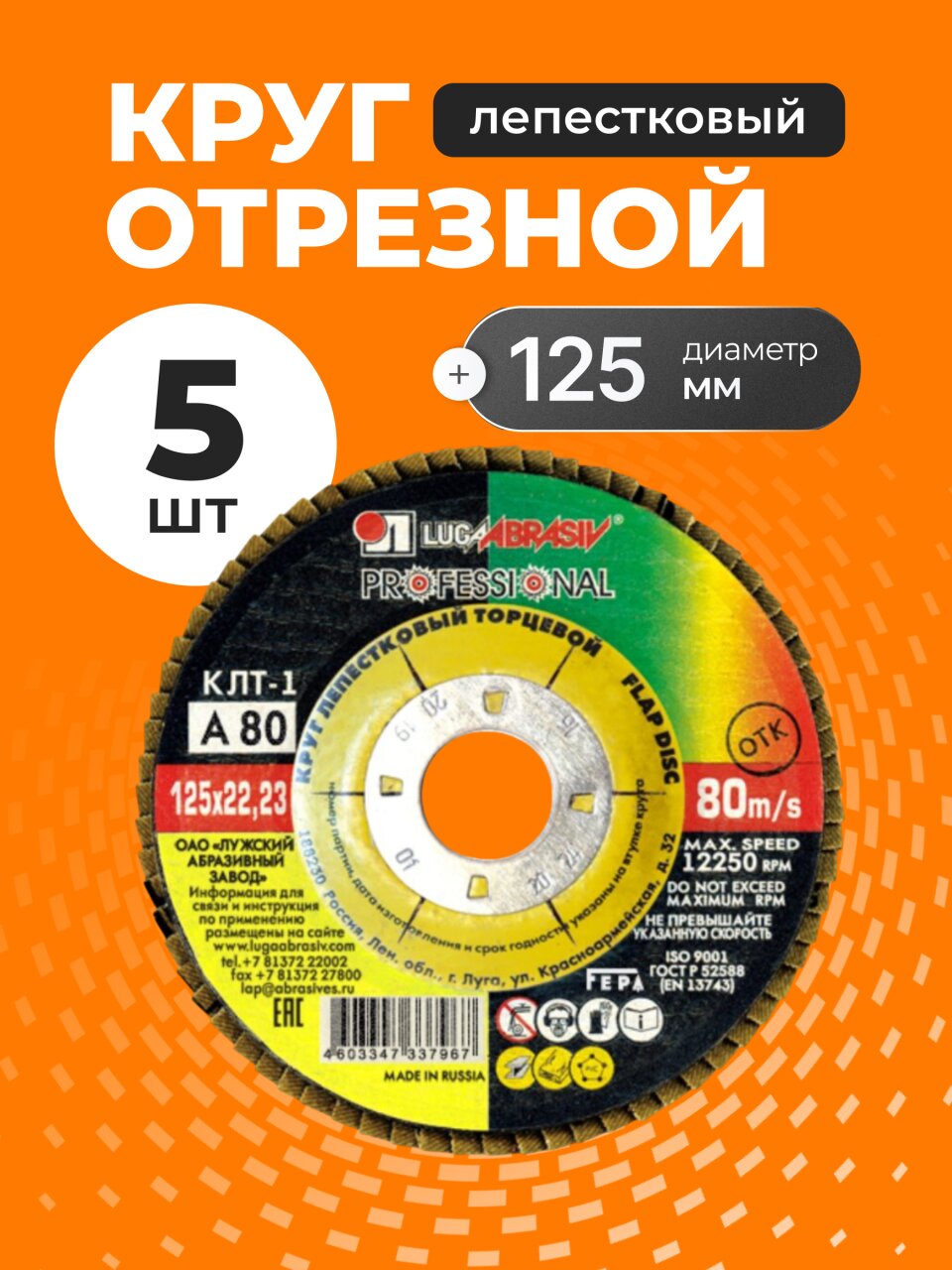 Круг лепестковый торцевой КЛТ1 для УШМ, LugaAbrasiv, диаметр 125 мм, посадочный диаметр 22 мм, зернистость A80, шлифовальный, 5 шт