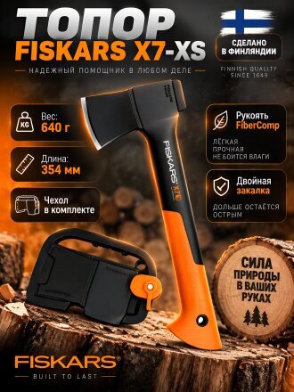 Топор Fiskars, X7-XS X-series, рукоятка стеклопластик, 0.64 кг, с чехлом, 1015618