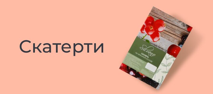 Скатерти со скидкой -15%