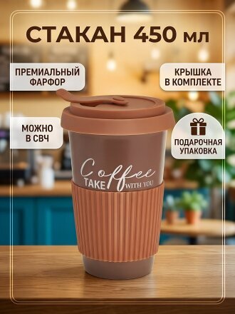 Стакан 450 мл, фарфор, Rosario, Coffee, с крышкой, подарочная упаковка, коричневый, Ф11-092L1