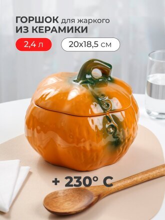 Горшок для жаркого керамика, 2.4 л, Борисовская керамика, Тыква, ОБЧ00028957