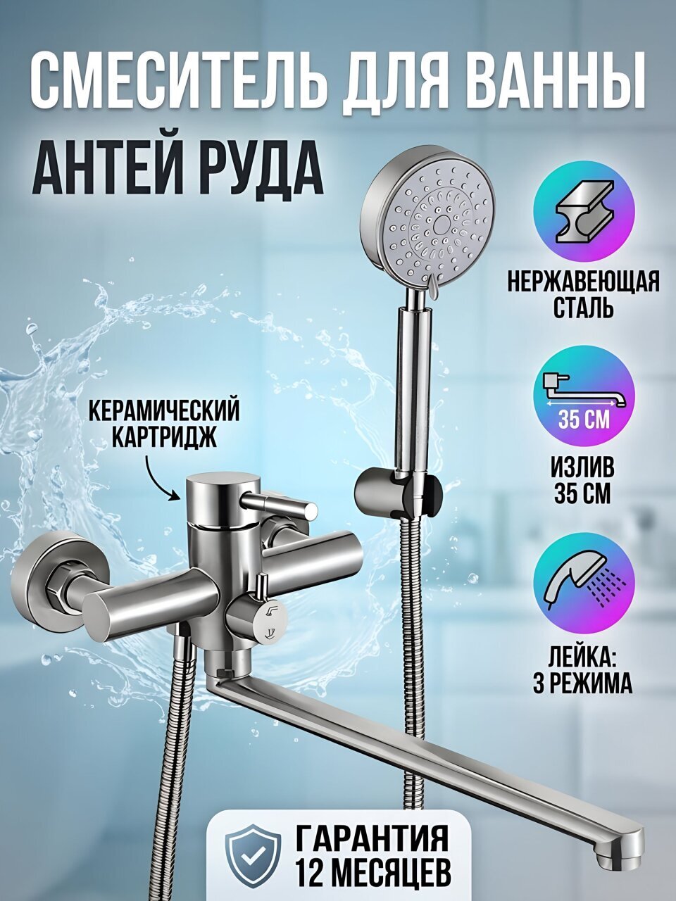 Смеситель для ванны, Антей, Руда, с картриджем, нержавеющая сталь, 227010-ANT