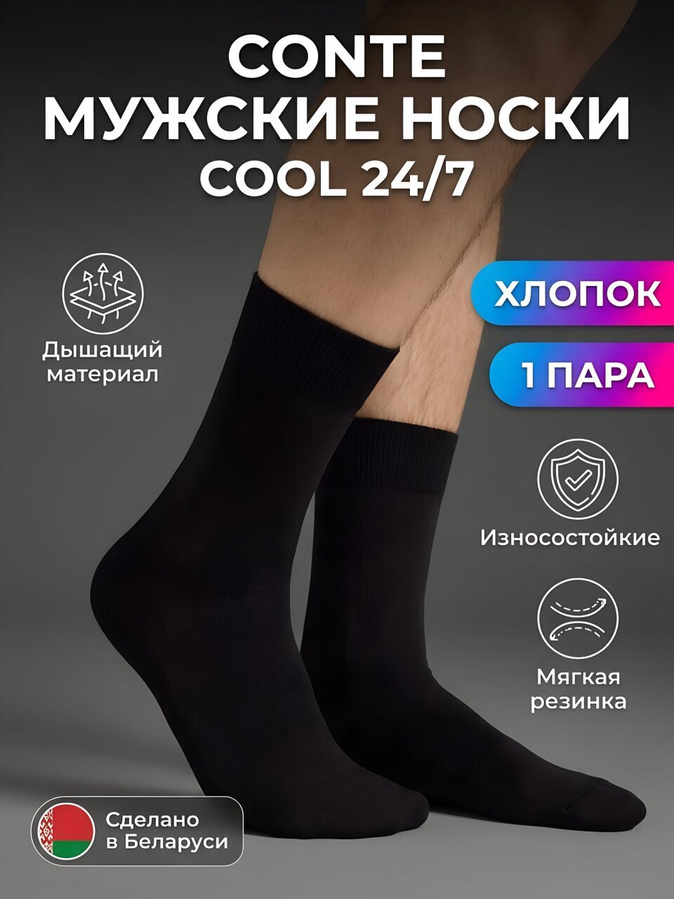 Носки для мужчин, хлопок, Conte, Cool 24/7, 000, черные, р. 25, 24С-161СП