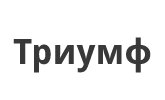 Триумф