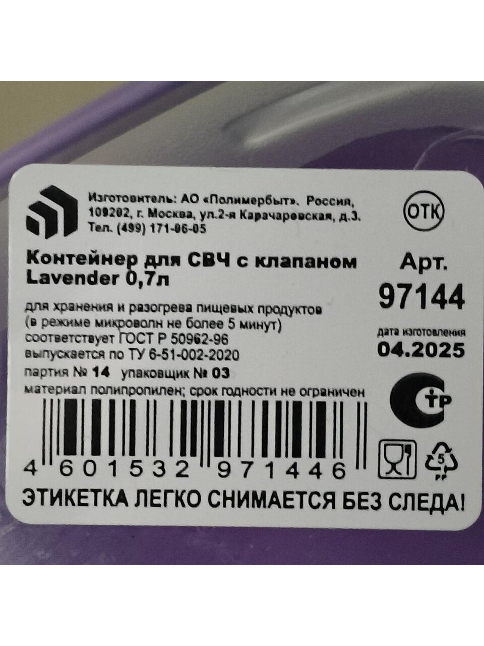 Контейнер пищевой пластик, 0.7 л, 17х11х7.5 см, прямоугольный, с клапаном, Полимербыт, Lavender, 439714400