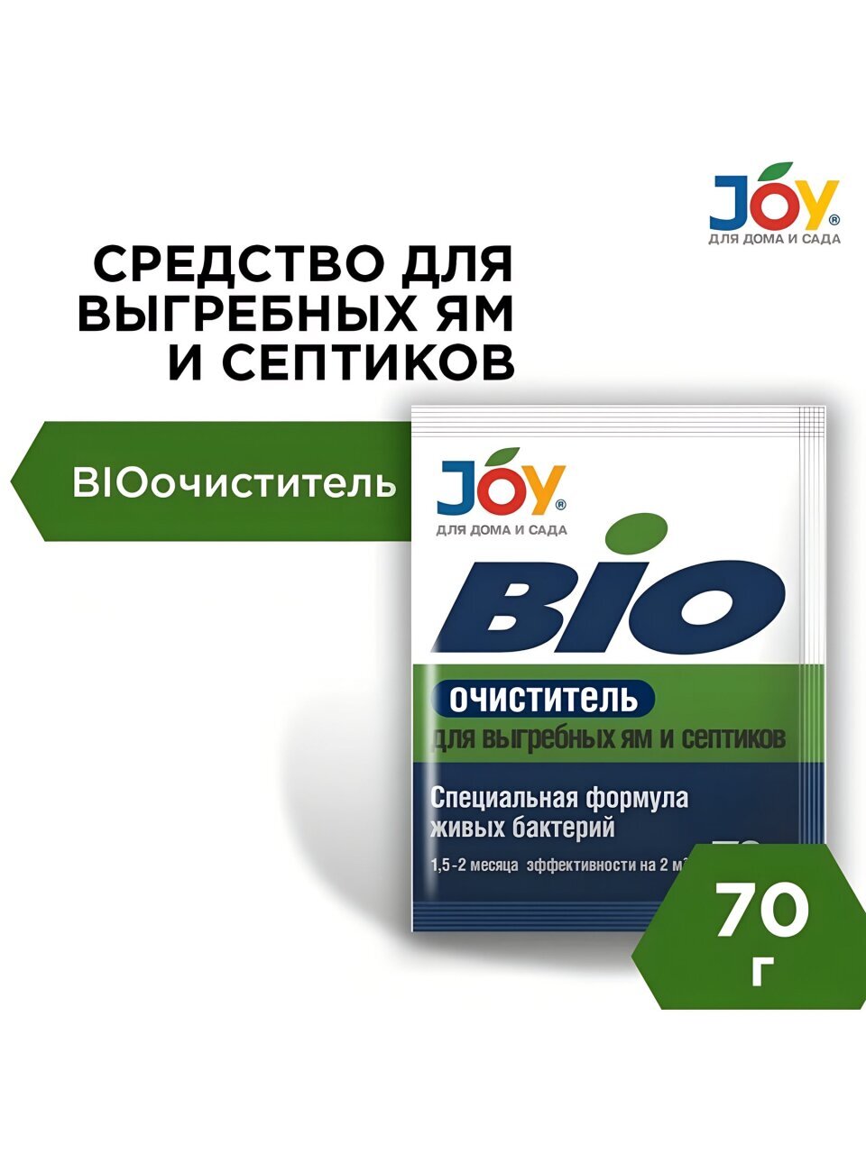 Биосостав для выгребных ям и септиков, Joy, BIO Очиститель, 70 г, орган, гранулы
