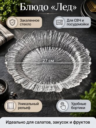 Блюдо стекло, круглое, 27 см, Лед, Y4-8753