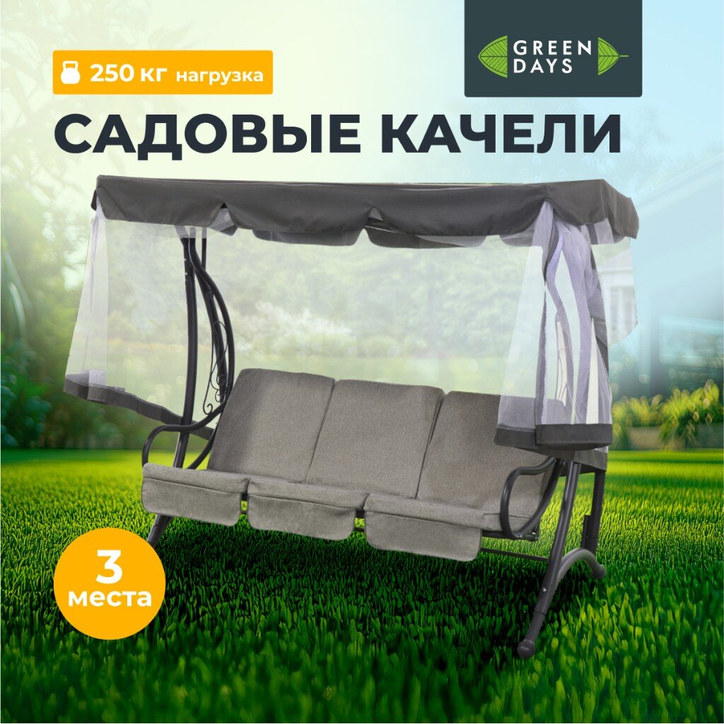 Качели садовые 3-местные 198х115х176 см 250 кг Green Days с москитной сеткой серые рогожка металл 21390₽