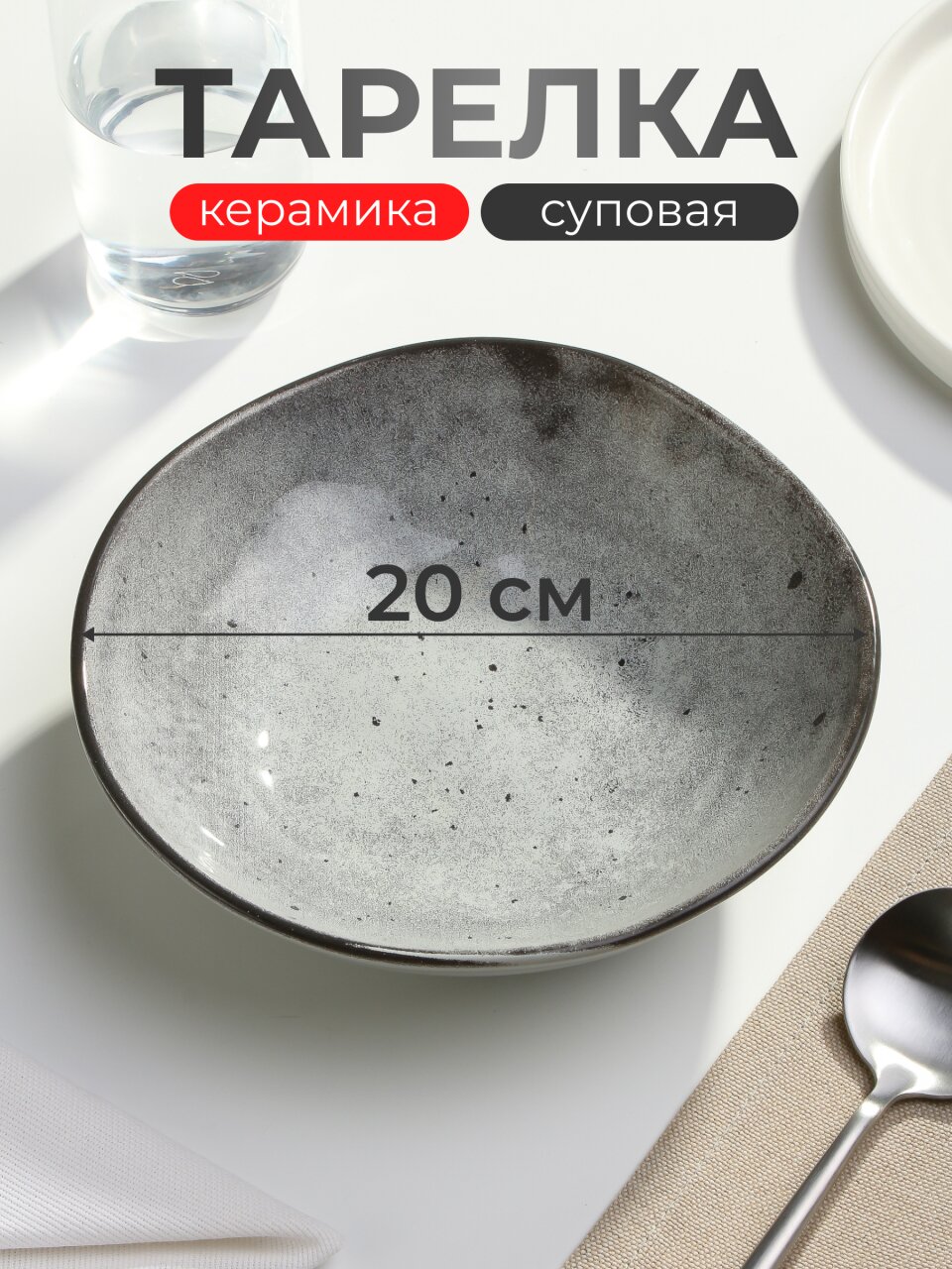 Тарелка суповая, керамика, 20 см, круглая, Stone Dark, Domenik, DMD043, серая