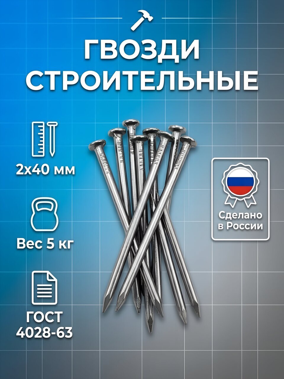 Гвоздь строительный, диаметр 2х40 мм, 5 кг