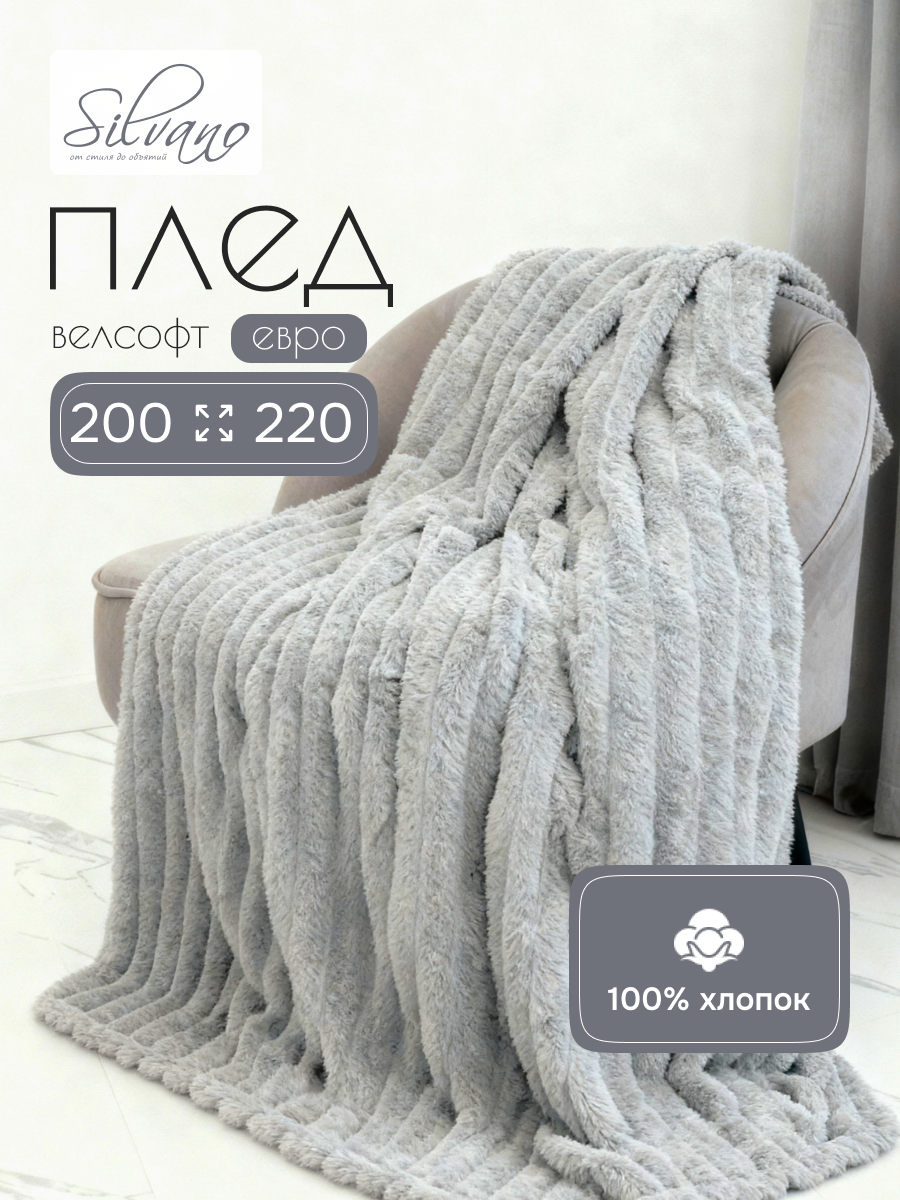 Плед евро, 200х220 см, велсофт, 100% полиэстер, Silvano, №57, серебро