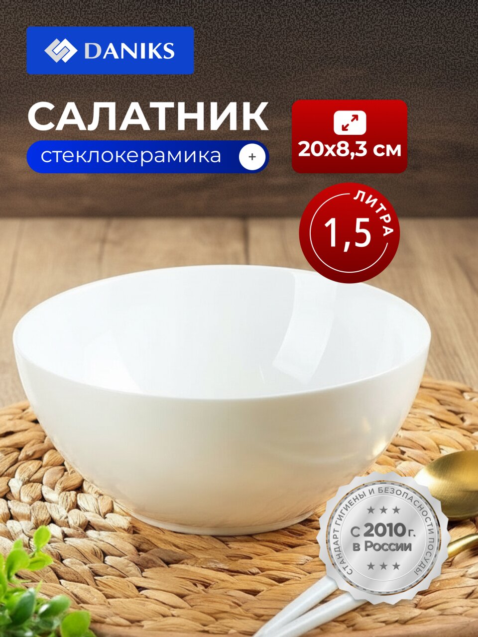 Салатник стеклокерамика, круглый, 20х8.3 см, 1500 мл, Бэль, Daniks, LPKW-80