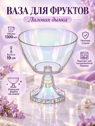 Ваза для фруктов, стекло, на ножке, 1300 мл, 19 см, Glasstar, Лиловая дымка, RNLD_1329B_0, лиловая дымка