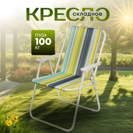 Кресло складное 47х52х74 см, Яркая полоска, ткань, 100 кг, C010174