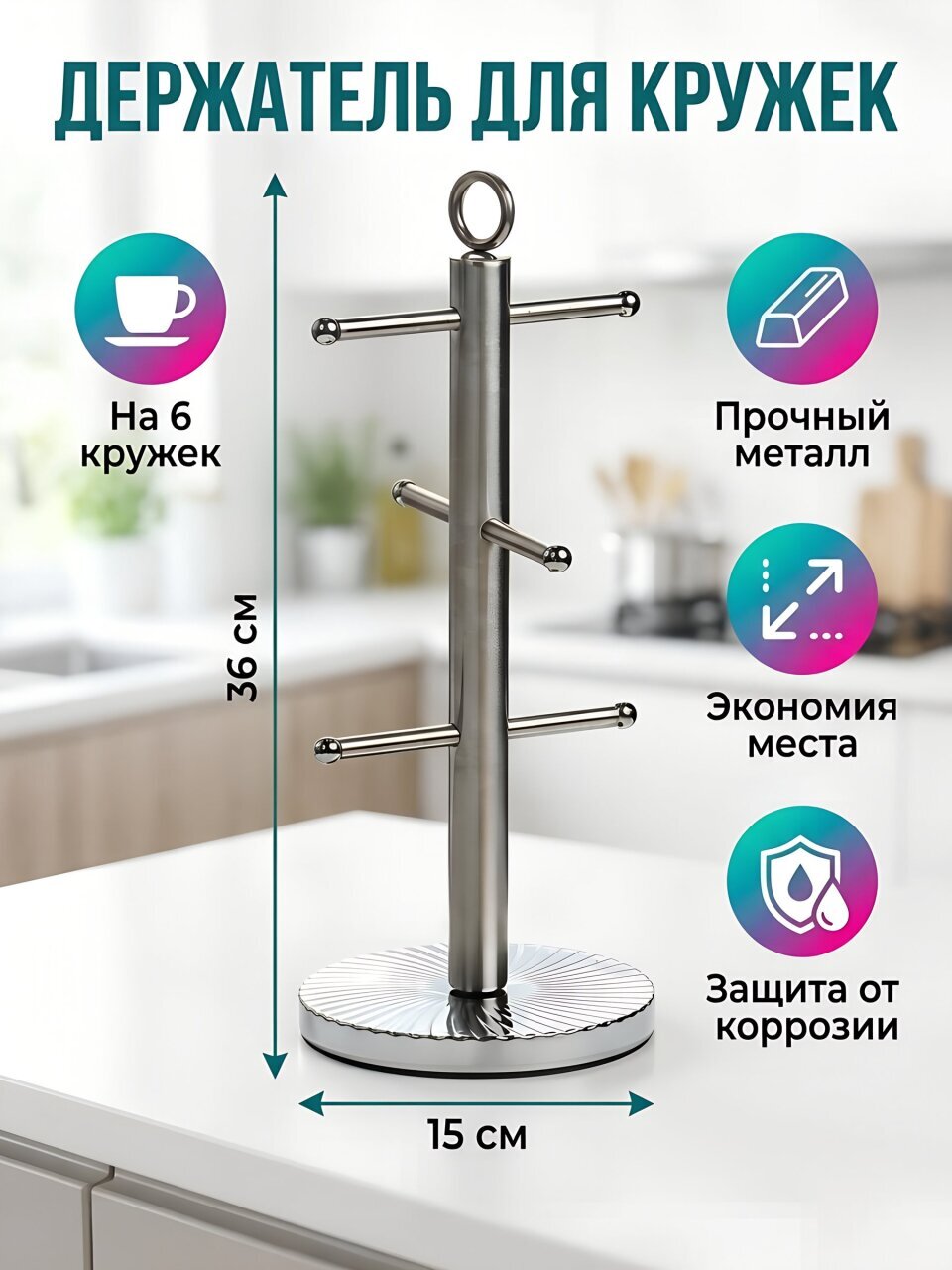 Держатель для кружек, металл, 15х36 см, Y4-9649