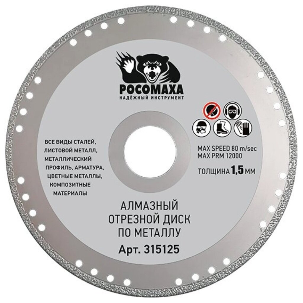 Диск отрезной алмазный по металлу, Росомаха, 125 мм, 315125 тонкий отрезной алмазный диск по керамограниту росомаха