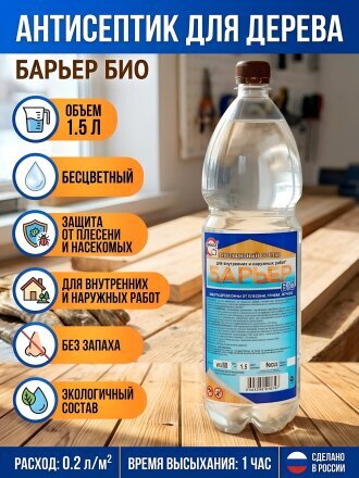 Антисептик Барьер, Био, для дерева, бесцветный, 1.5 л