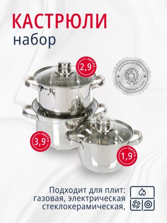 Набор посуды нержавеющая сталь, 6 предметов, кастрюли 1.9, 2.9, 3.9, DNN3, SD-A17-6