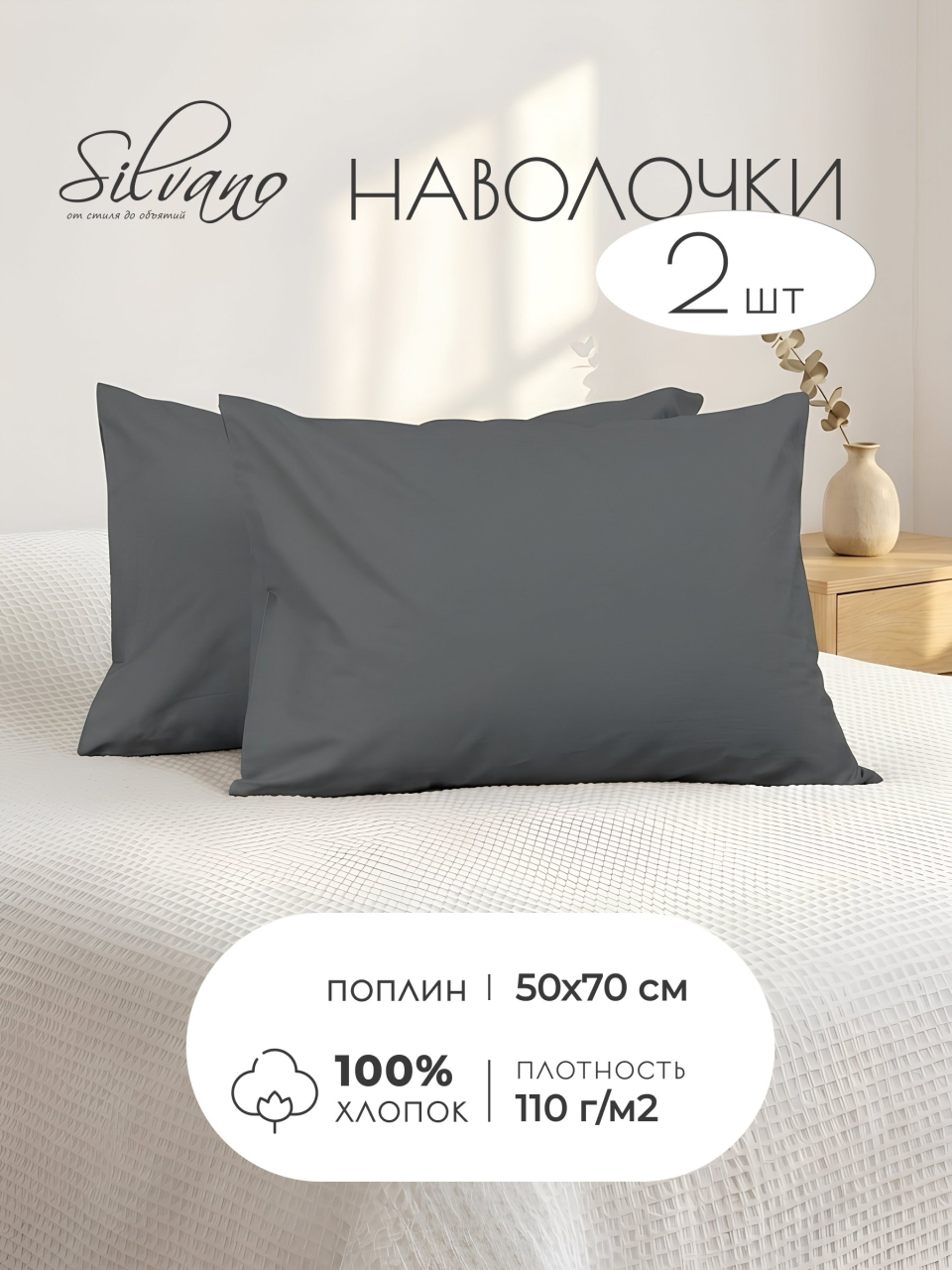 Наволочка 2 шт, Silvano, поплин, 100% хлопок, 50 х 70 см, темно-серая, 110 г/м2, Узбекистан
