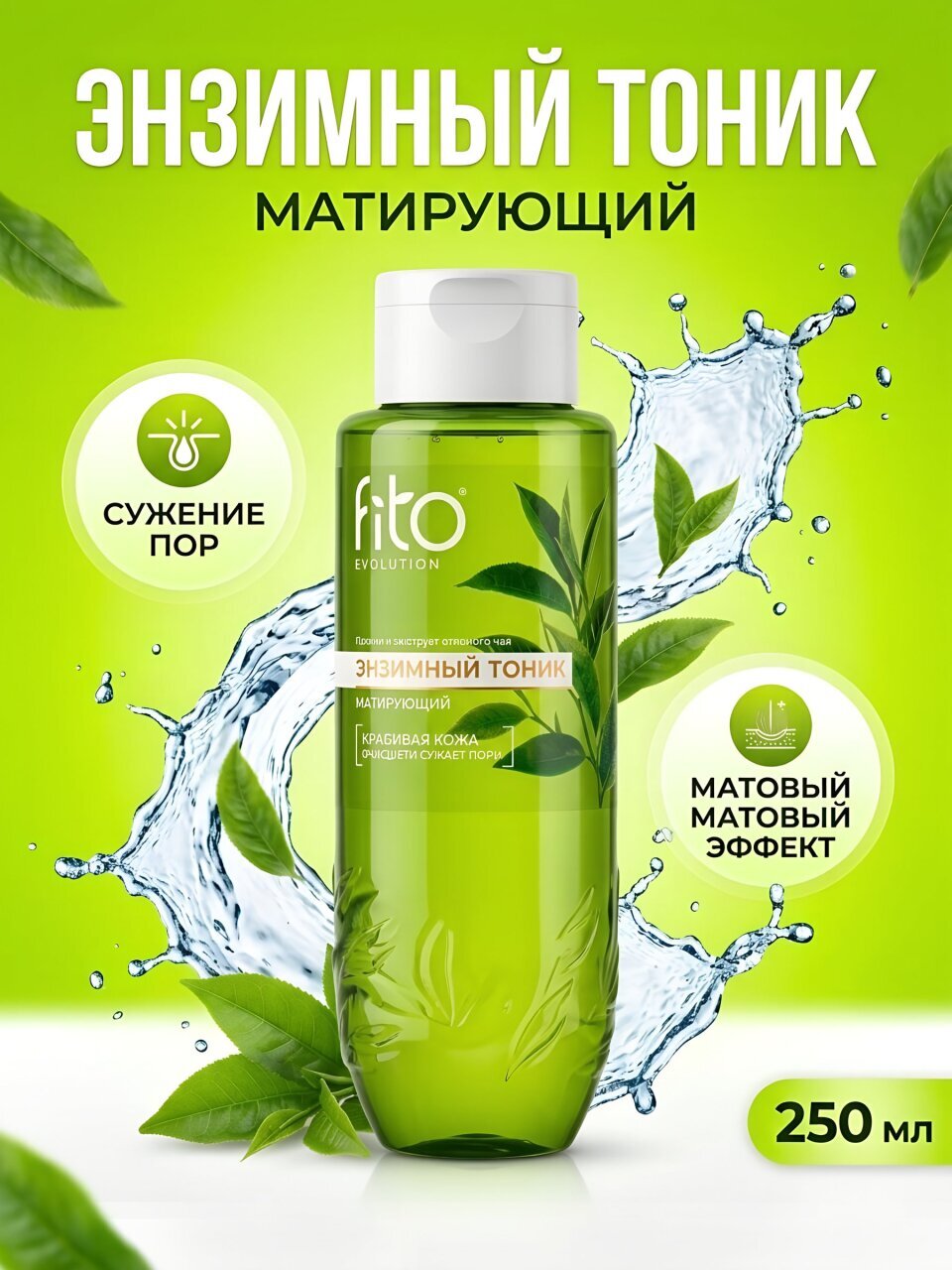 Тоник для лица Fito Evolution, матирующий, 250 мл, энзимный