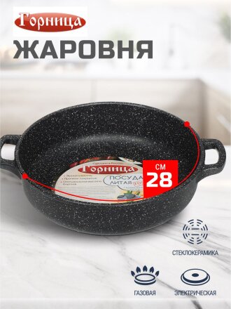 Жаровня алюминий, 28 см, 3.5 л, антипригарное покрытие, Горница, Гранит, ж2831аг