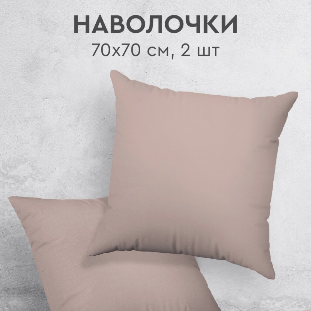 Наволочка 2 шт, Silvano, перкаль, 100%хл, 70 х 70 см, Камео