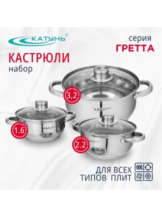 Набор посуды нержавеющая сталь, 6 предметов, кастрюли 1.6,2.2,3.2 л, индукция, Катунь, Гретта, KT04-A