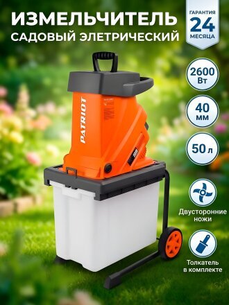 Измельчитель Patriot, SE26, 220-230 В, 2600 Вт, макс. диам. 40 мм, пластиковый бак 50 л, 732304626