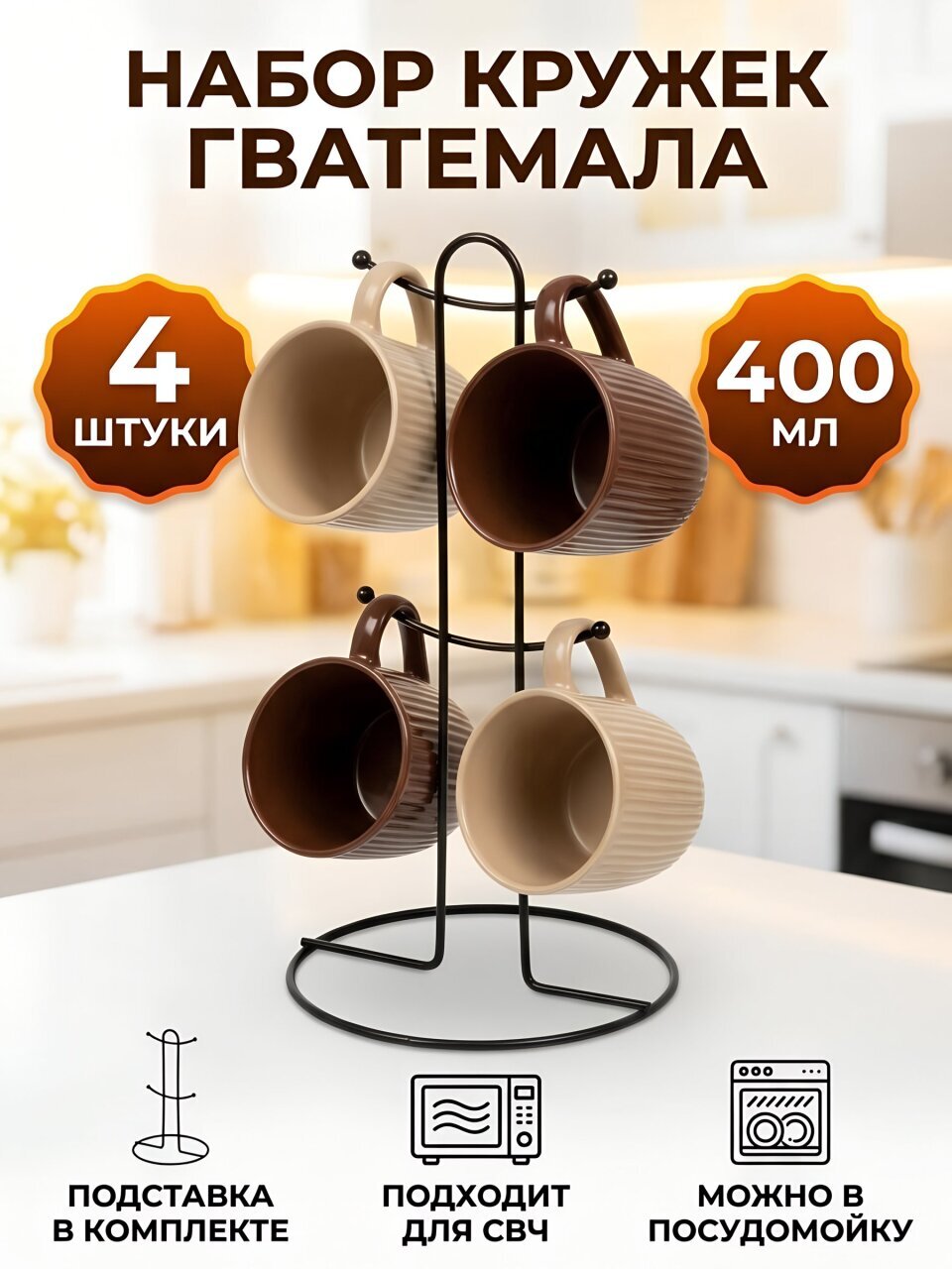 Кружка керамика, 4 шт, 400 мл, Гватемала, на металлической подставке, Daniks, R2468/5884-2, металл